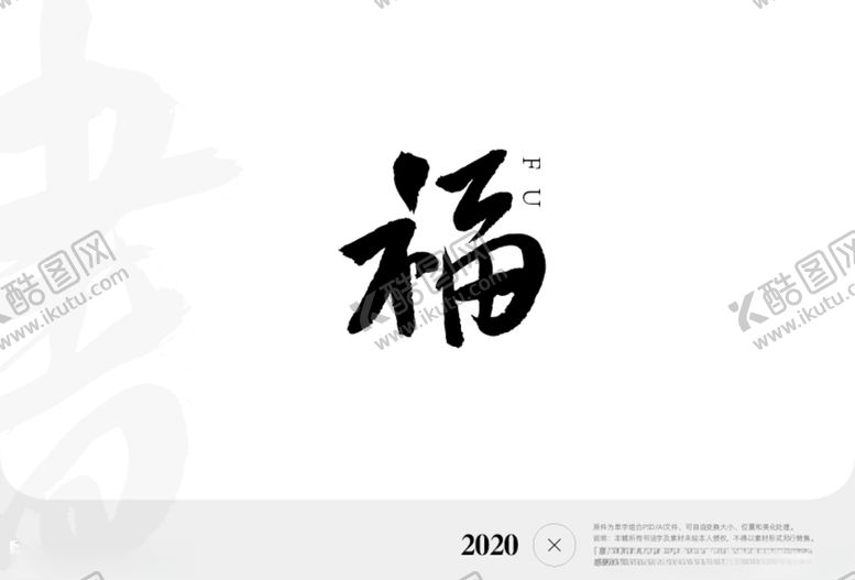 编号：72459707140748061396【酷图网】源文件下载-福字书法字