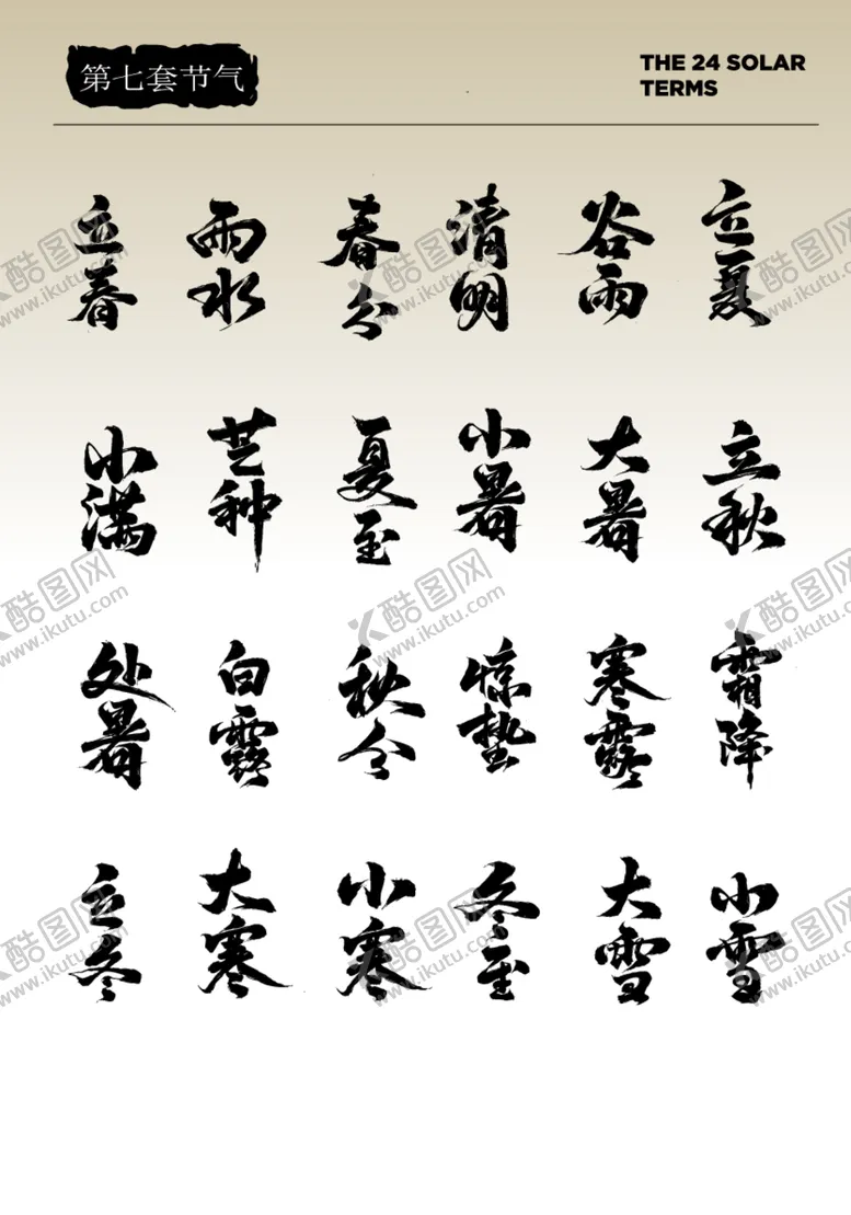 编号：40371912182110371356【酷图网】源文件下载-二十四节气艺术字