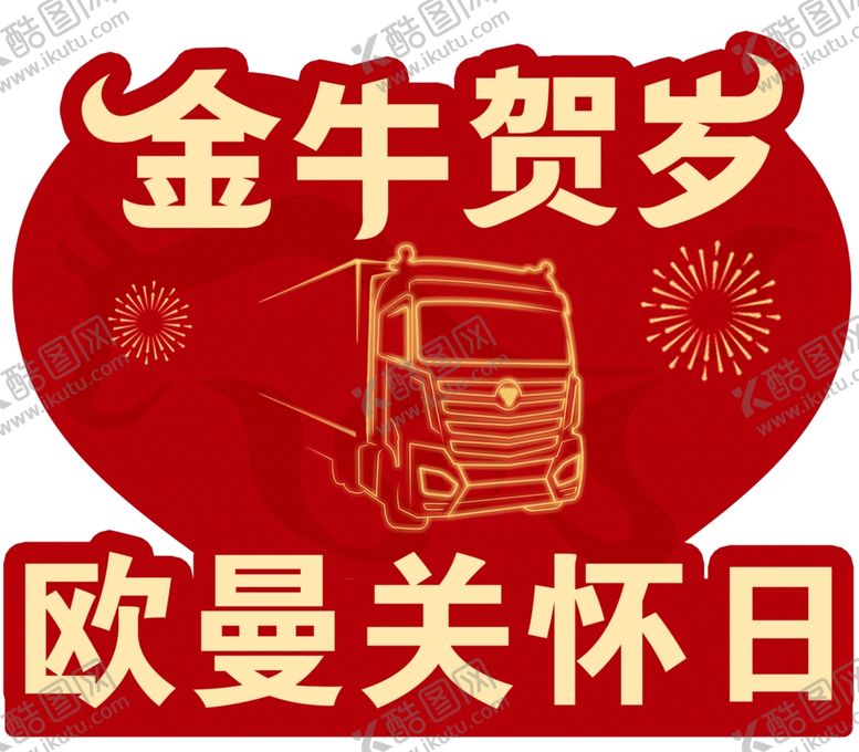 编号：90675104172222408789【酷图网】源文件下载-金牛贺岁