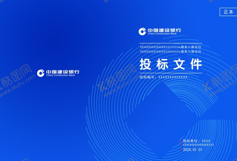 编号：41759710222004028849【酷图网】源文件下载-建行投标文件封皮