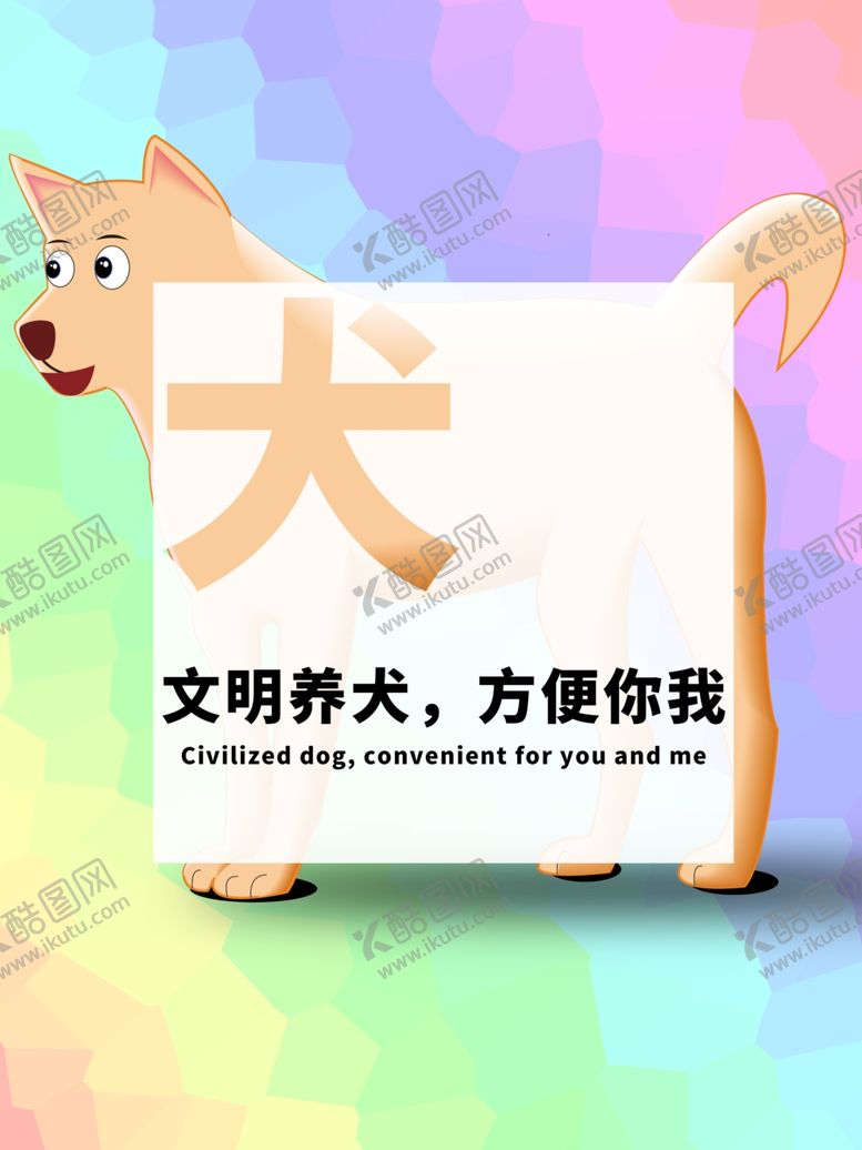 编号：30316909212043312492【酷图网】源文件下载-分层Q版居中文明养犬狗狗素材