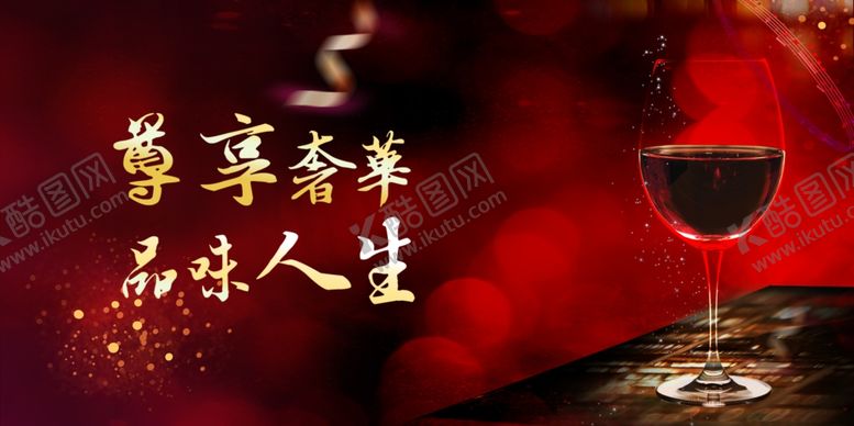 编号：13673809291521328115【酷图网】源文件下载-红酒活动地产