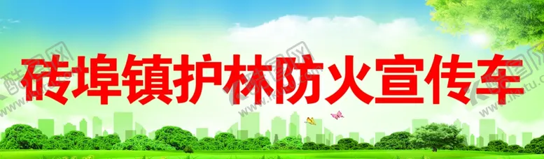 编号：56027006271824376025【酷图网】源文件下载-护林防火宣传车