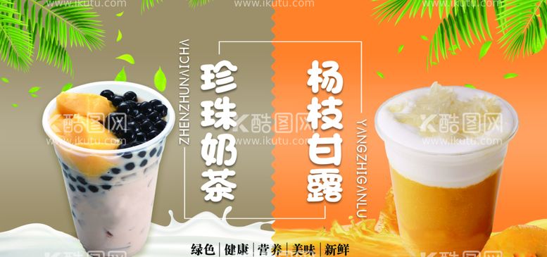 编号：57691103100306405271【酷图网】源文件下载-奶茶