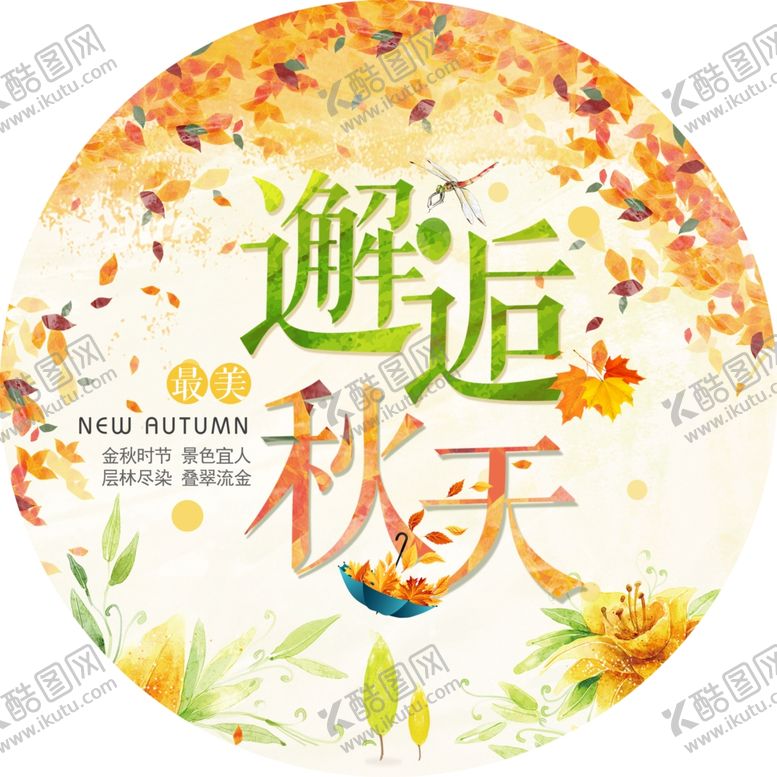 编号：26754707021700488352【酷图网】源文件下载-邂逅秋天