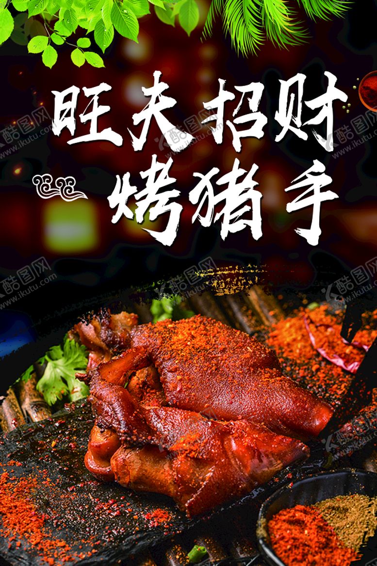 编号：86597210042222018730【酷图网】源文件下载-烤猪蹄