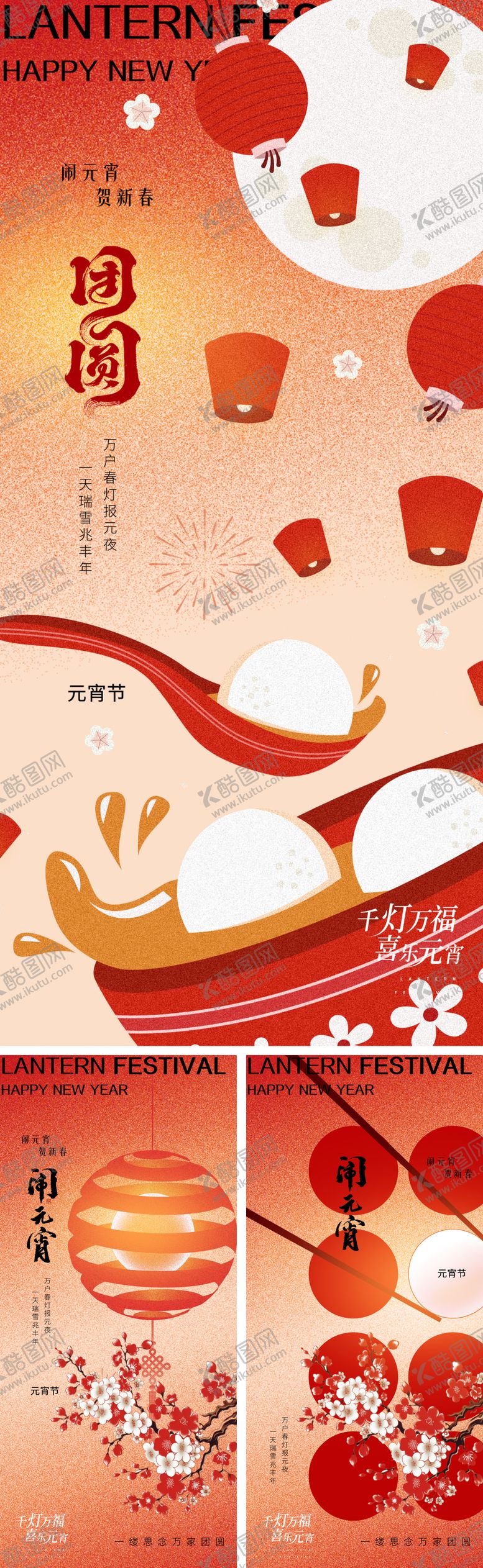 编号：97855202022225423061【酷图网】源文件下载-元宵节正月十五系列海报