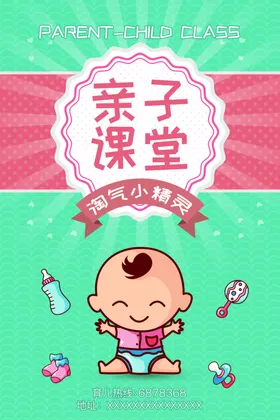 婴幼儿亲子课堂海报