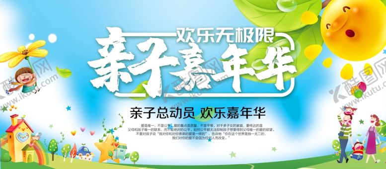 编号：22980911011818258459【酷图网】源文件下载-亲子嘉年华