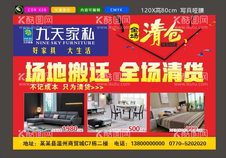 编号：81585512110231284451【酷图网】源文件下载-家私全场清货 场地搬迁