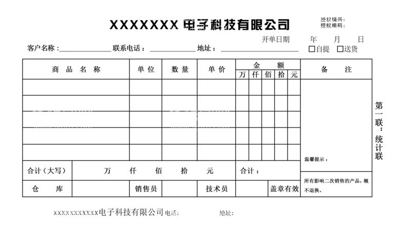 编号：41762112121729329597【酷图网】源文件下载-电子产品联单