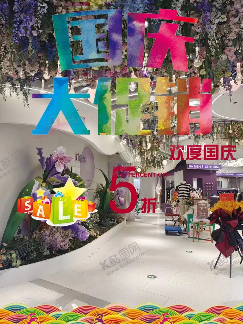 编号：63376212060722401387【酷图网】源文件下载-国庆大促销海报