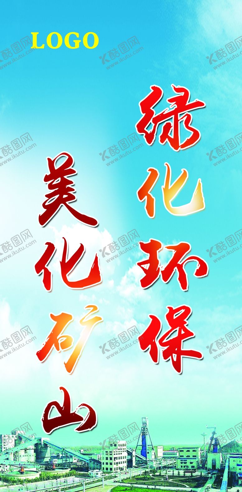编号：10724304191423192022【酷图网】源文件下载-标语海报宣传企业