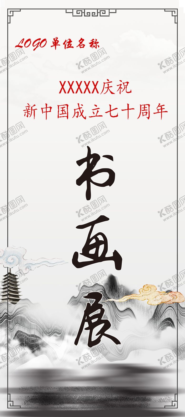 编号：65939510180200472512【酷图网】源文件下载-画展海报书法比赛书法