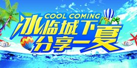 清凉夏季海报