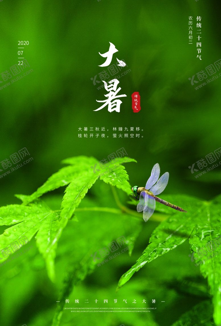 编号：56707309270137196879【酷图网】源文件下载-大暑海报