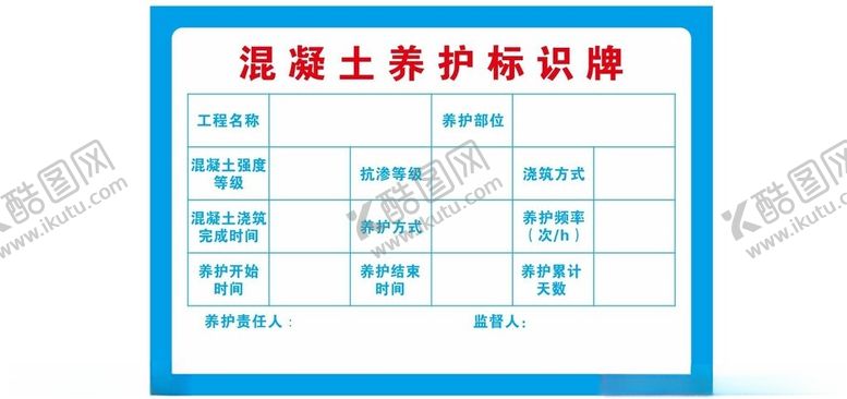 编号：85763601131338562678【酷图网】源文件下载-混凝土养护标识牌