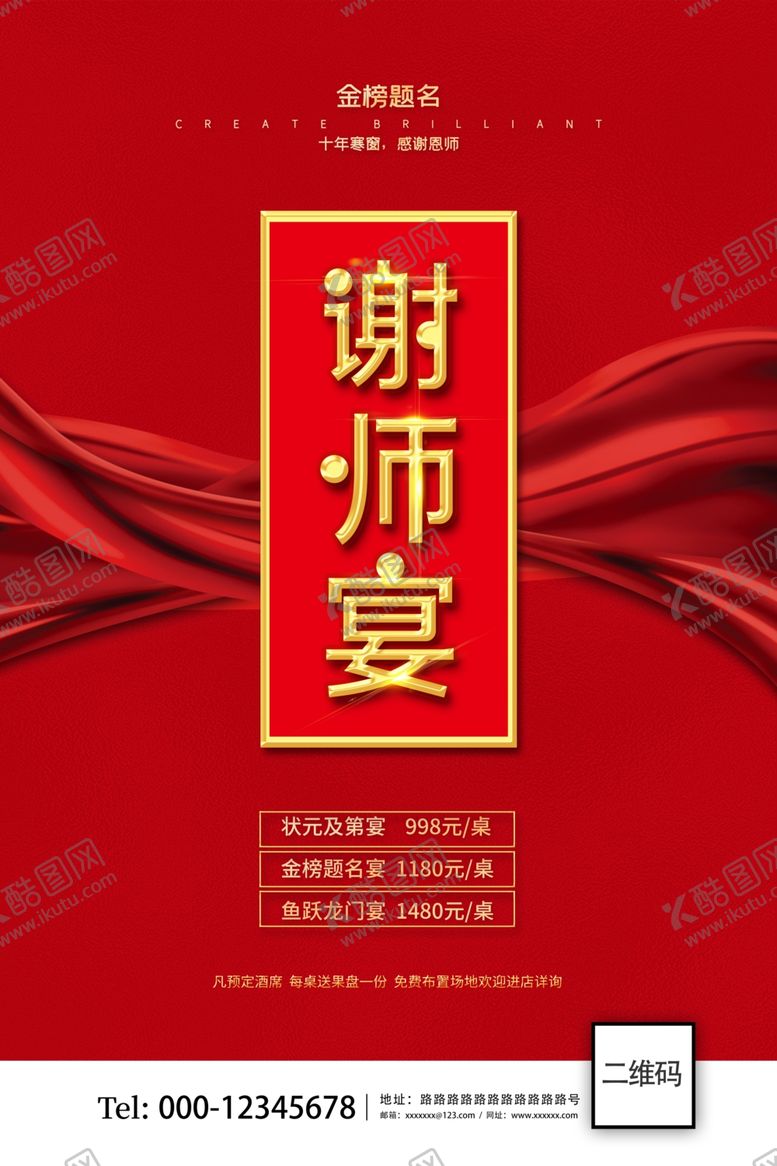 编号：85797007051024559381【酷图网】源文件下载-谢师宴
