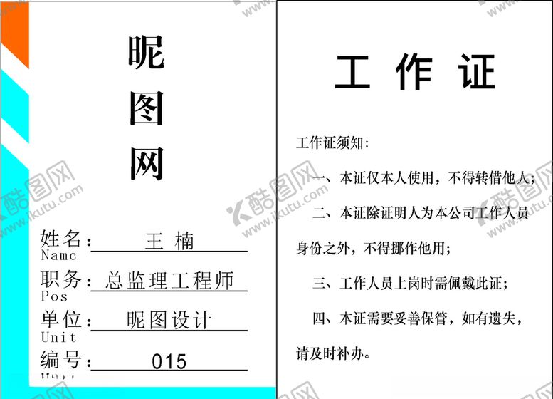 编号：83251610181149404411【酷图网】源文件下载-工作证证件简洁大气干