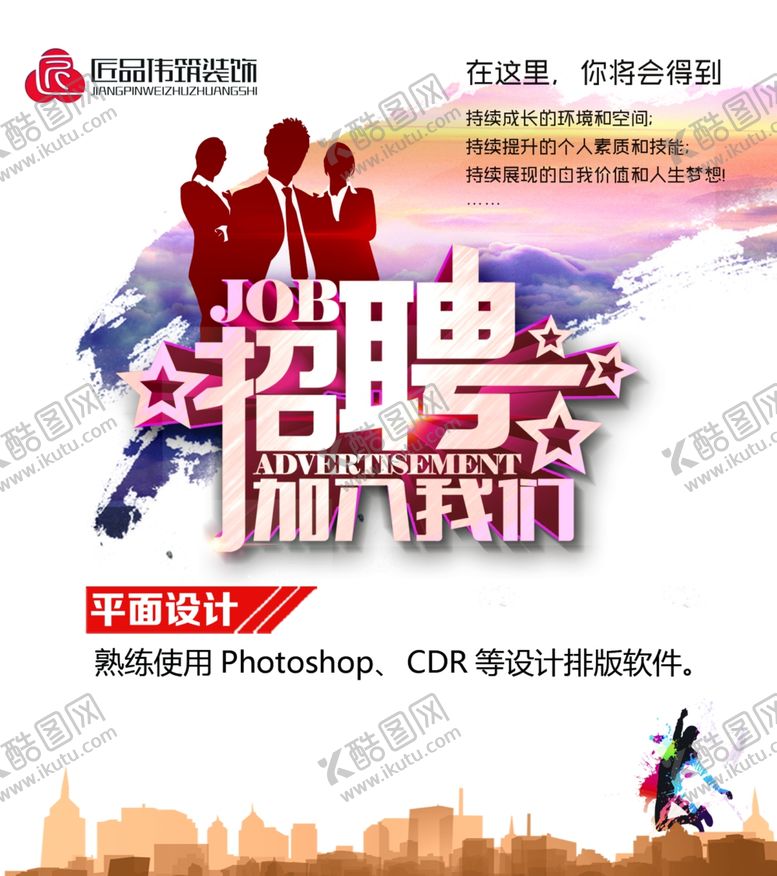 编号：97833907131734264444【酷图网】源文件下载-招聘