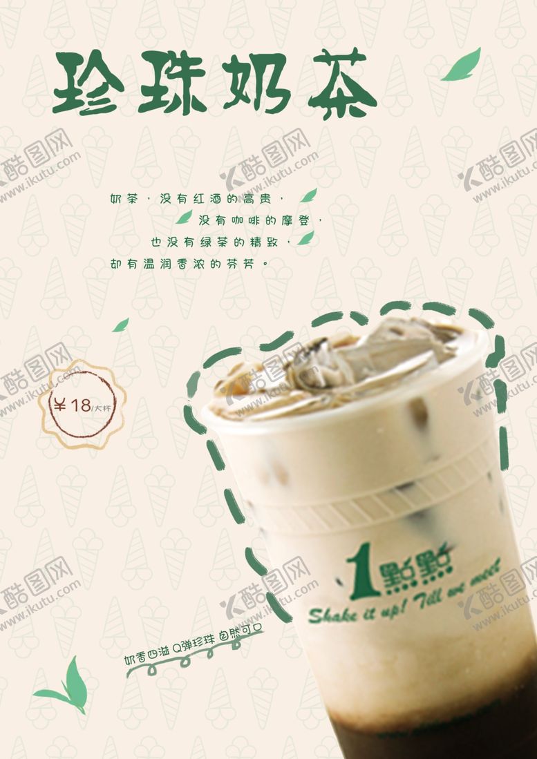编号：79714407031700186048【酷图网】源文件下载-珍珠奶茶海报