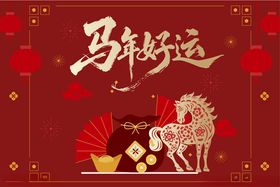 马年贺图