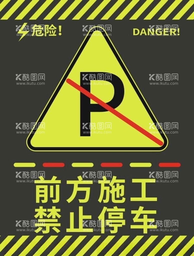 编号：83616312180642482106【酷图网】源文件下载-前方施工禁止停车