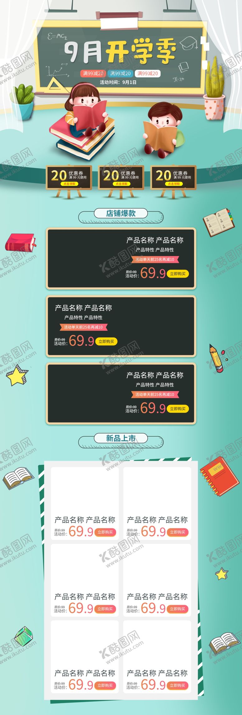 编号：11410310070448568200【酷图网】源文件下载-电商开学海报