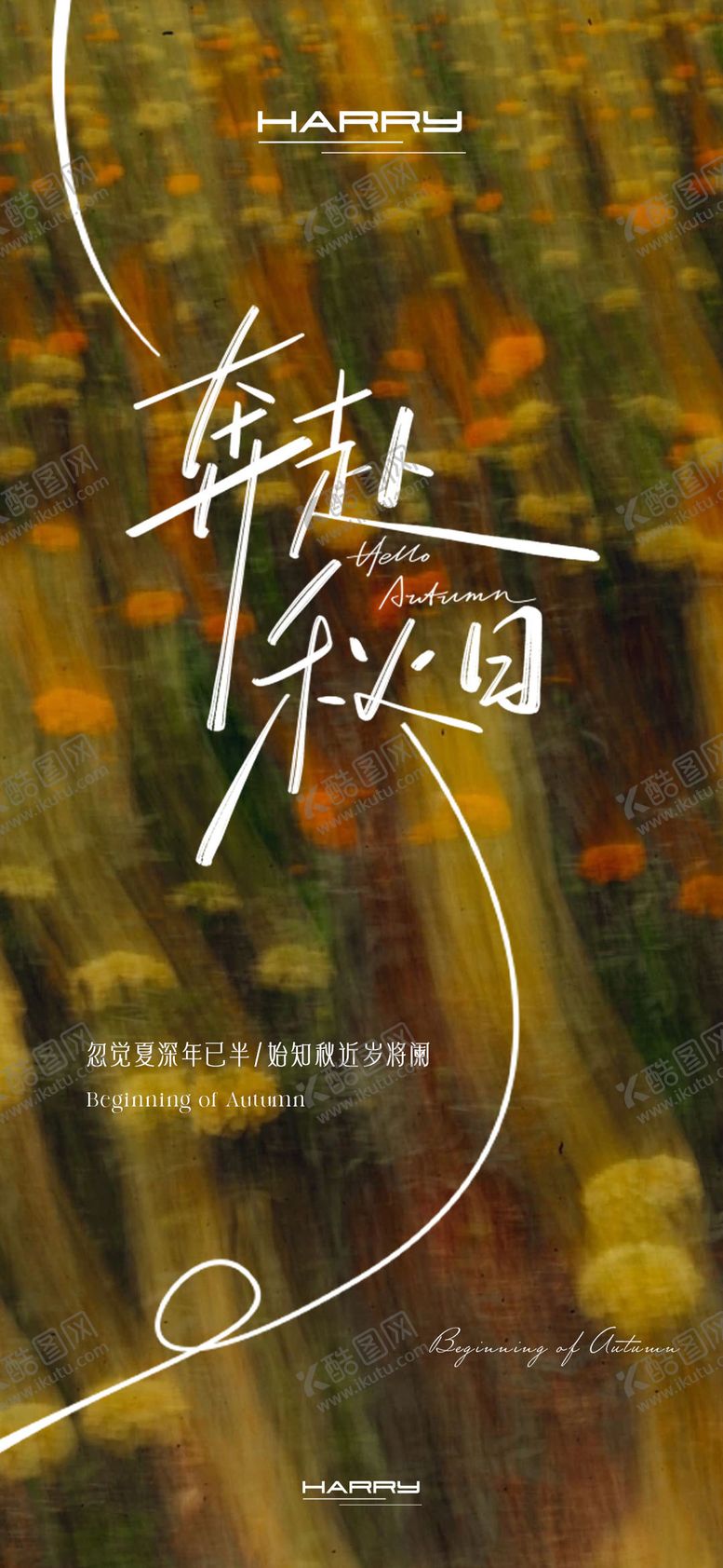 编号：33439808242227232835【酷图网】源文件下载-立秋节气海报