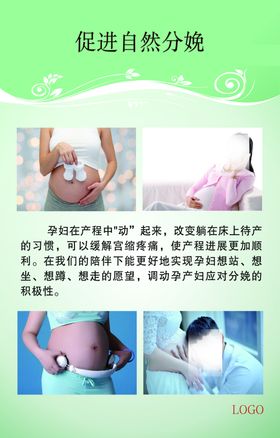 促进自然分娩