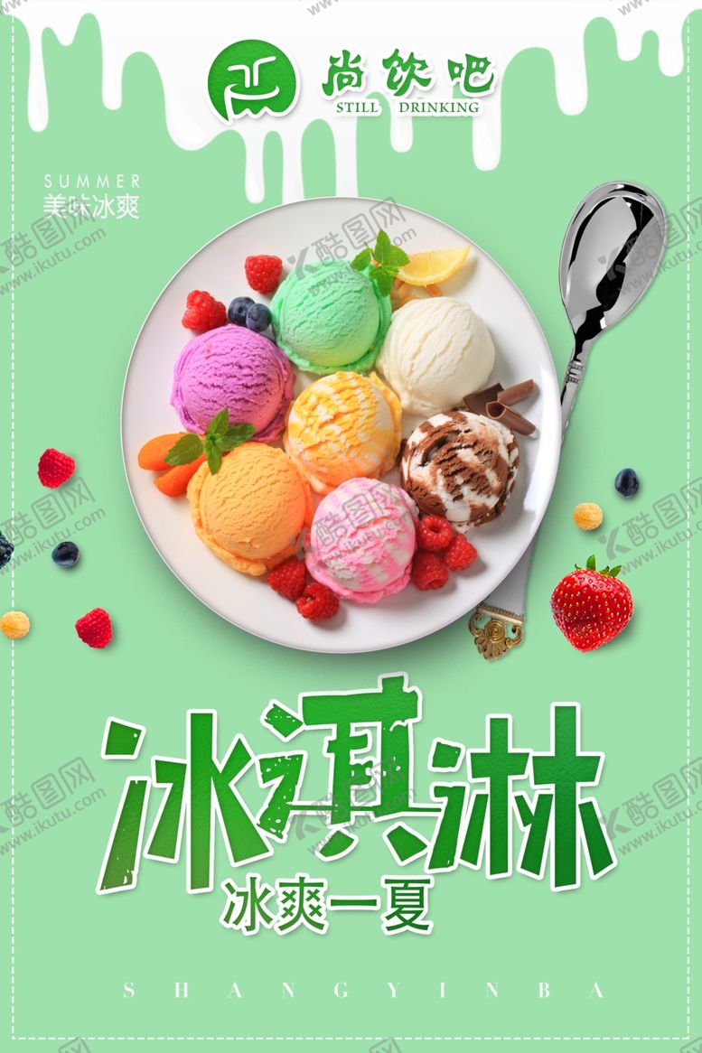 编号：70139610140815544777【酷图网】源文件下载-冰激凌海报