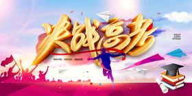 决战高考百日倒计时