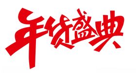 年货盛典字体设计
