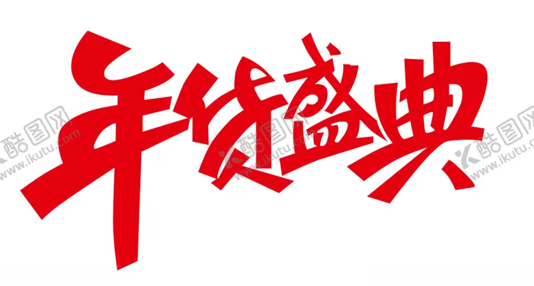 编号：16775006241901082663【酷图网】源文件下载-年货盛典字体设计