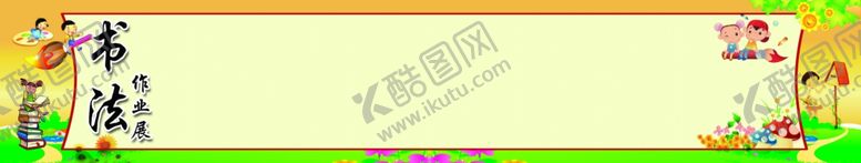 编号：26443409110033511842【酷图网】源文件下载-书法作业展