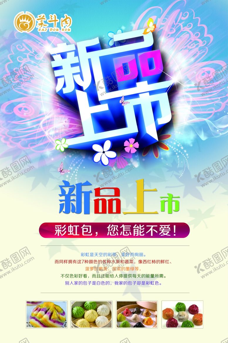 编号：35492705031809534084【酷图网】源文件下载-彩虹包新品上市