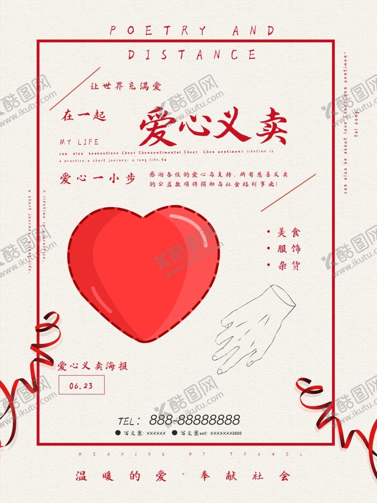编号：59160110230358439739【酷图网】源文件下载-爱心义卖