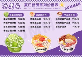 冰粉冰汤圆芋泥冰水晶