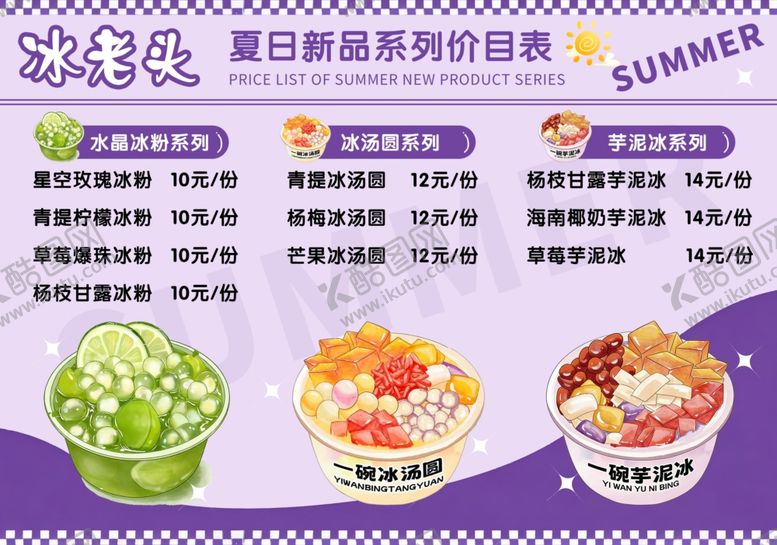 编号：32764804271521031463【酷图网】源文件下载-冰粉冰汤圆芋泥冰水晶