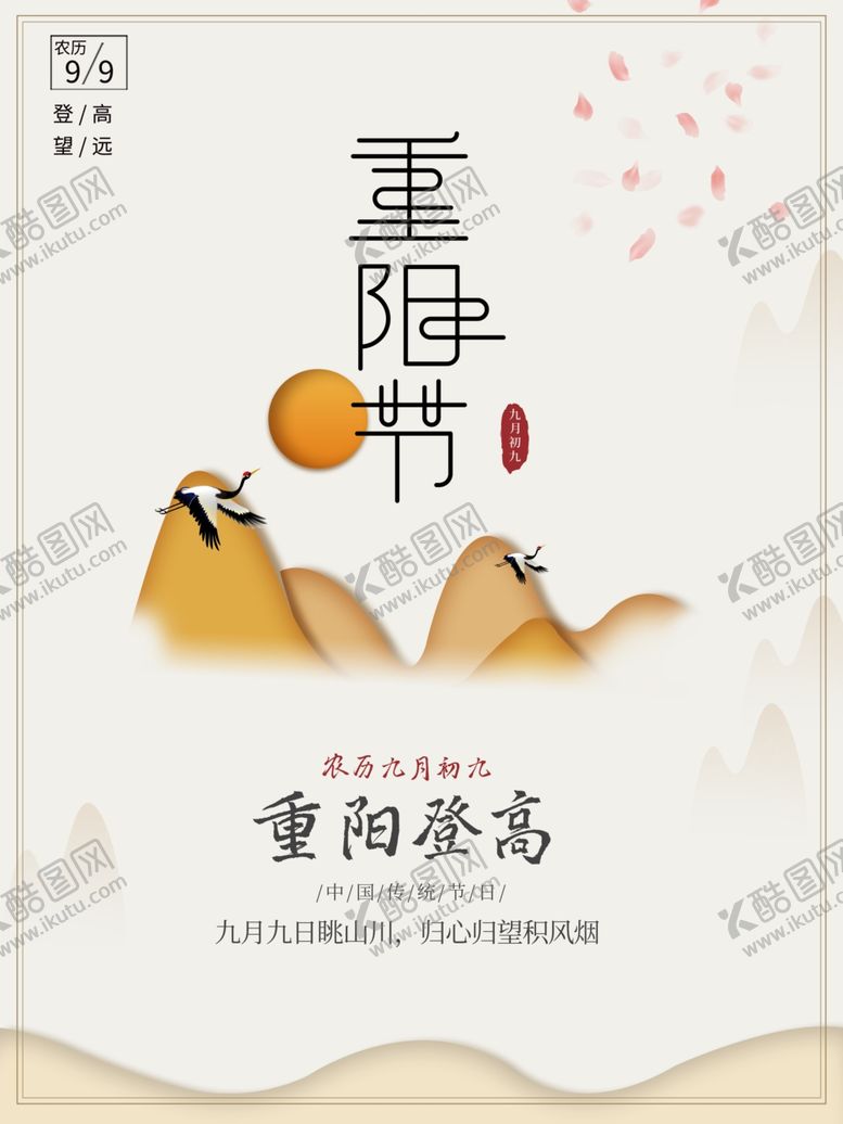 编号：46722612202307064971【酷图网】源文件下载-重阳节登高柔和海报