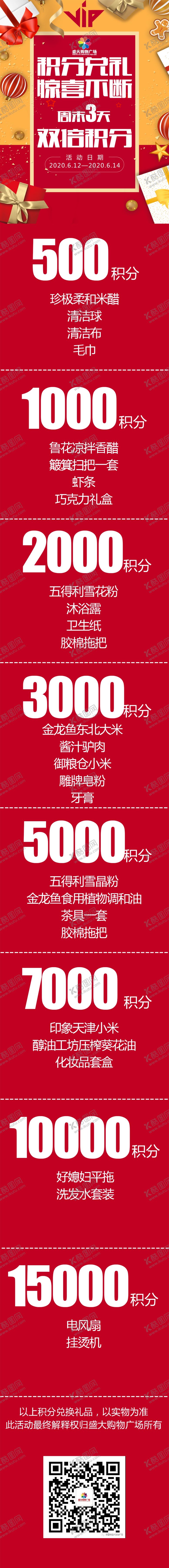 编号：78844510012242491411【酷图网】源文件下载-超市商场积分换礼