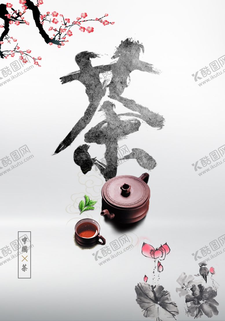 编号：46404007121701175932【酷图网】源文件下载-茶道