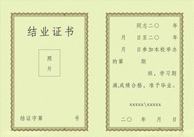 结业证书