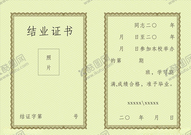 编号：43232205091442487599【酷图网】源文件下载-结业证书