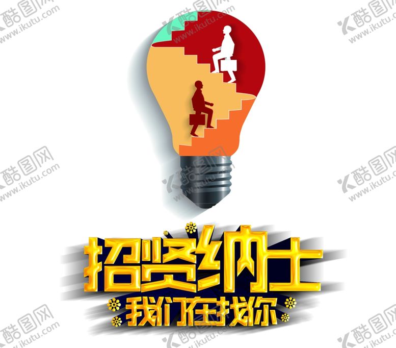 编号：83836410110615321368【酷图网】源文件下载-招贤纳士