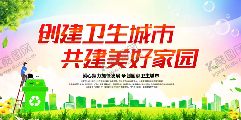 编号：38314601260941169613【酷图网】源文件下载-创建全国文明城市