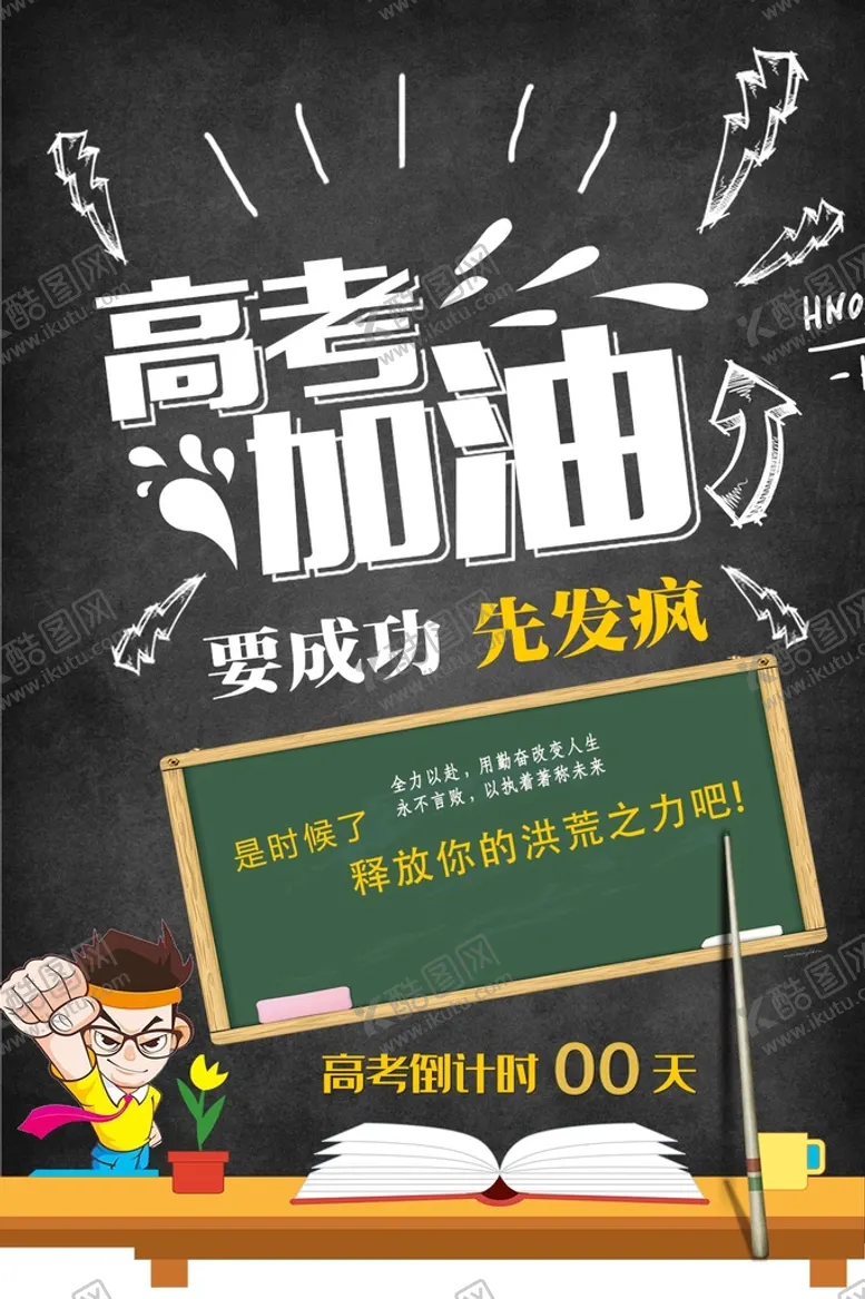 编号：20175909182207417931【酷图网】源文件下载-高考加油