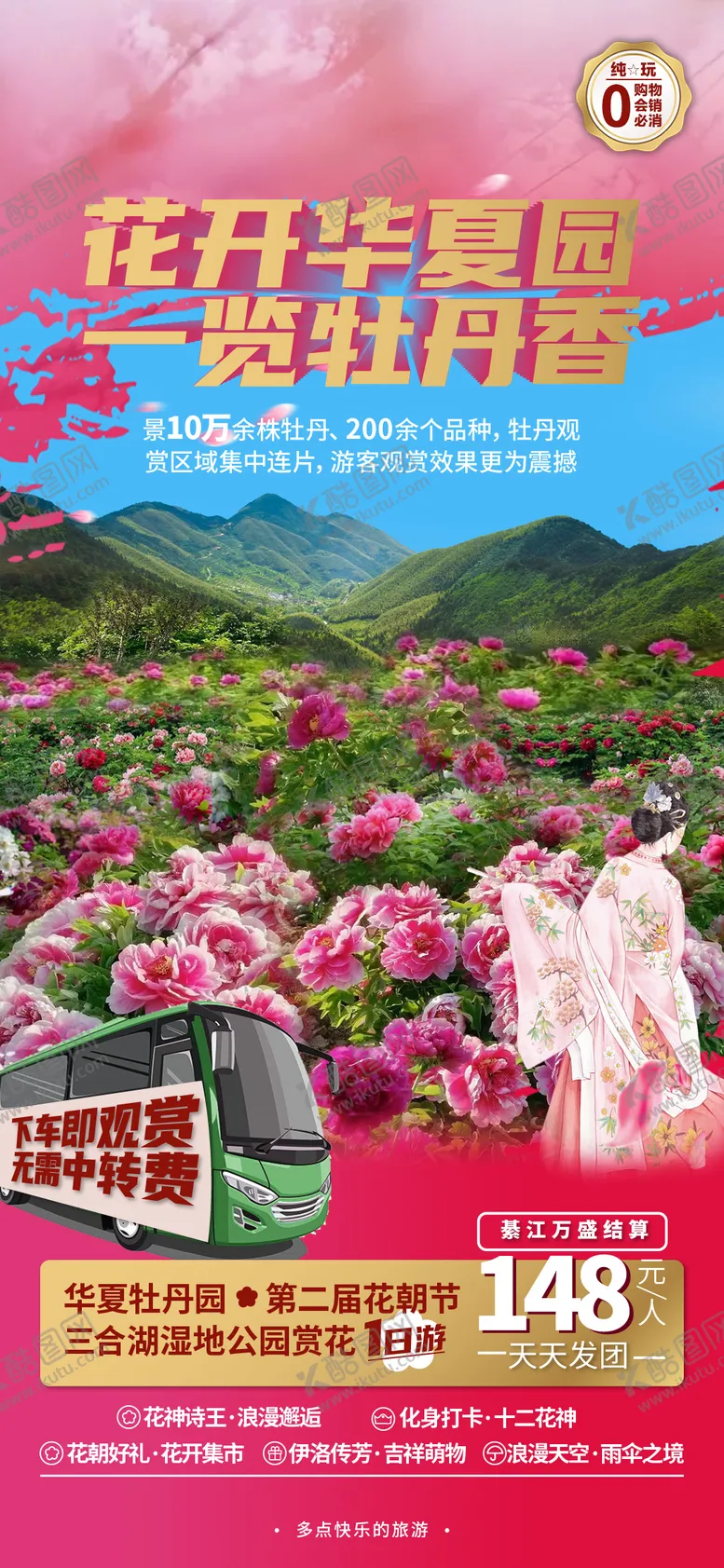 编号：66578204031456388593【酷图网】源文件下载-牡丹园旅游