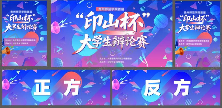 编号：70094506221559069127【酷图网】源文件下载-大学生辩论赛主题