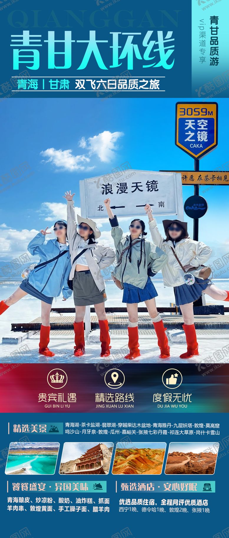 编号：58828205222353187689【酷图网】源文件下载-青甘大环线旅游海报
